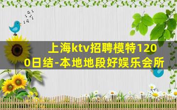 上海ktv招聘模特1200日结-本地地段好娱乐会所