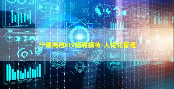 宁德高档ktv招聘模特-人性化管理